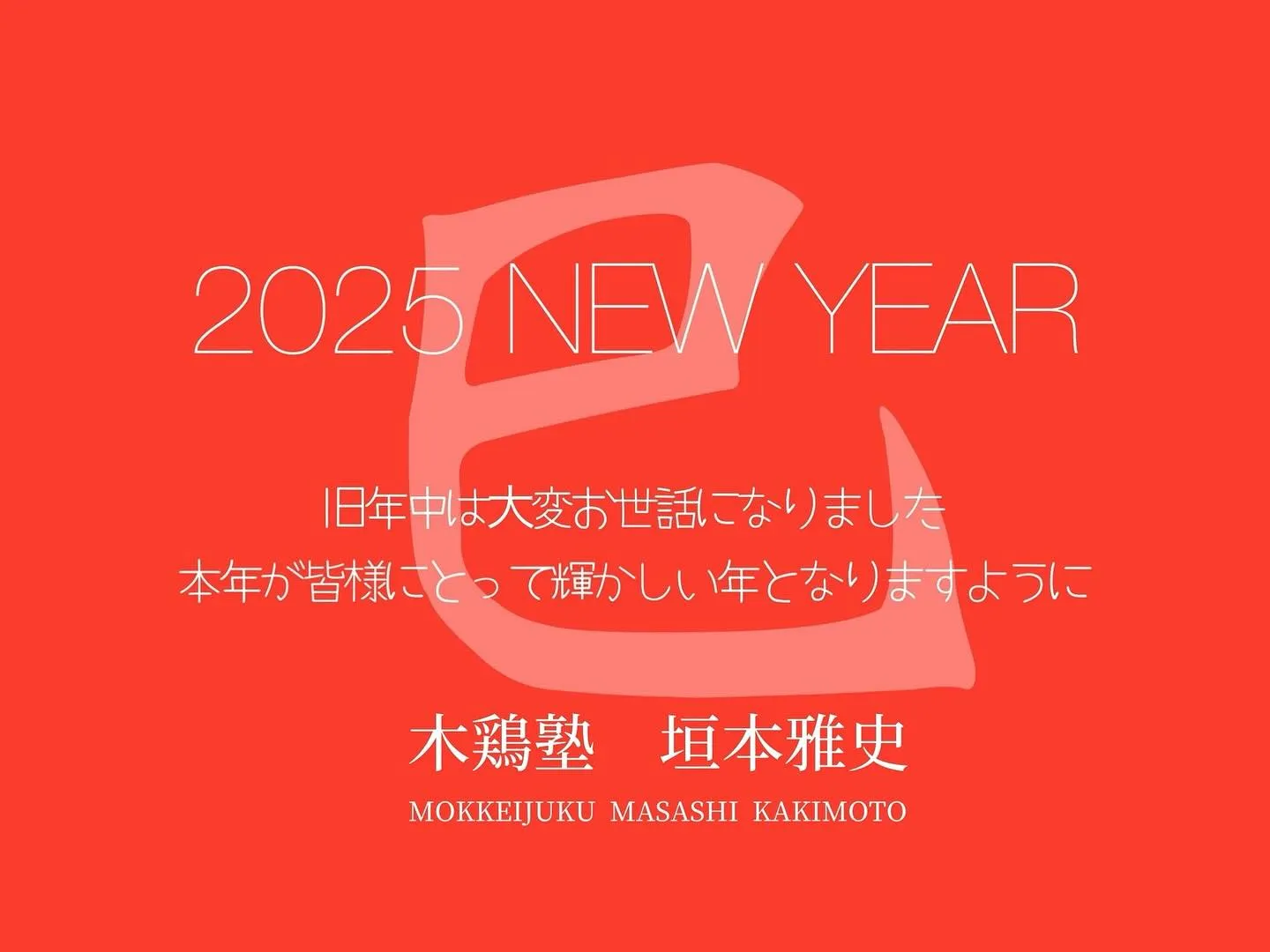 2025年、新年あけましておめでとうございます。