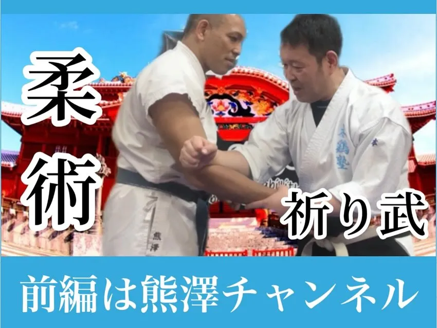 格闘家にして武術研究YouTuber・熊澤伸哉さんとコラボさ...