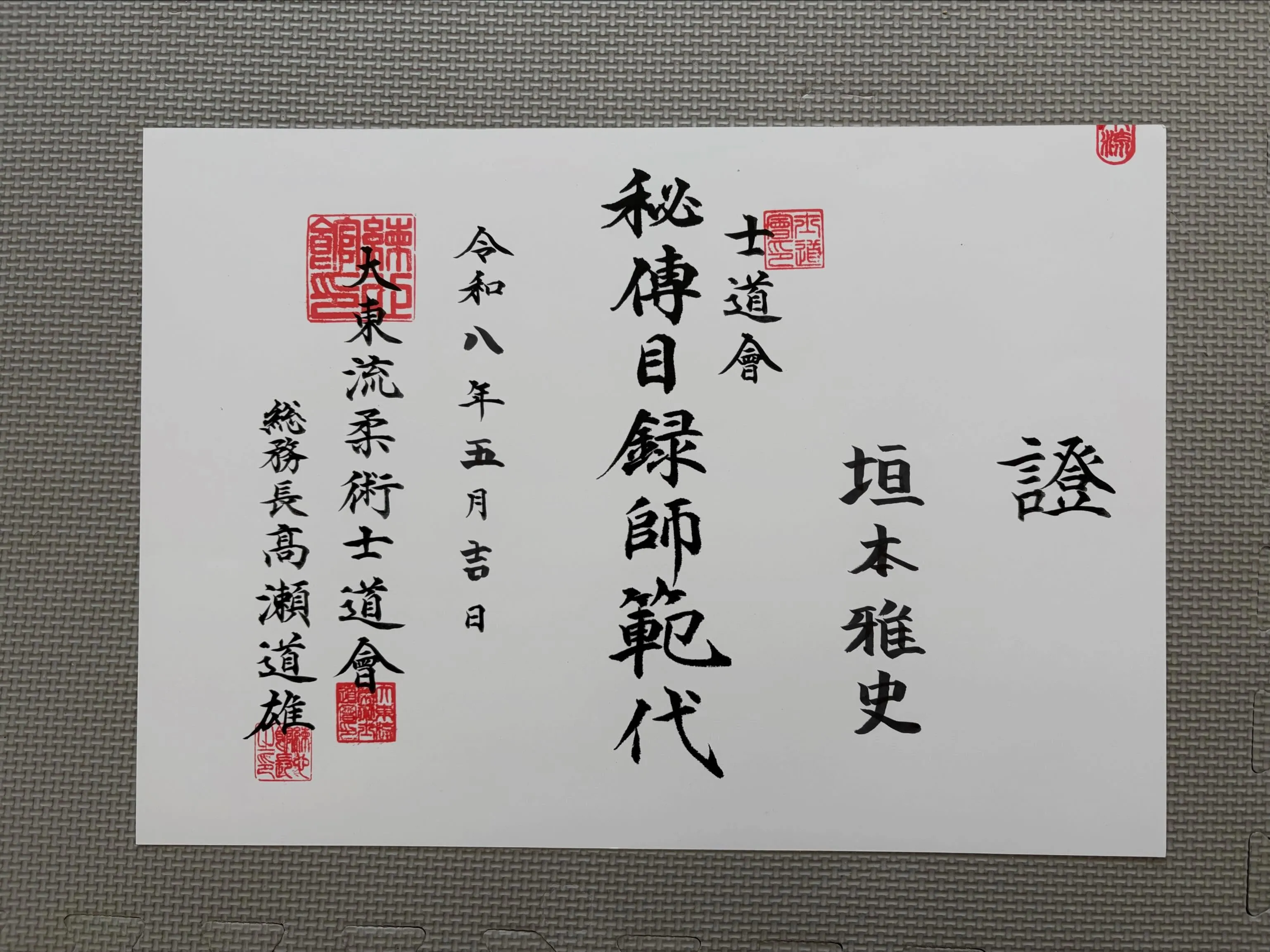 おかげさまでこの度、練心館・高瀬道雄先生より