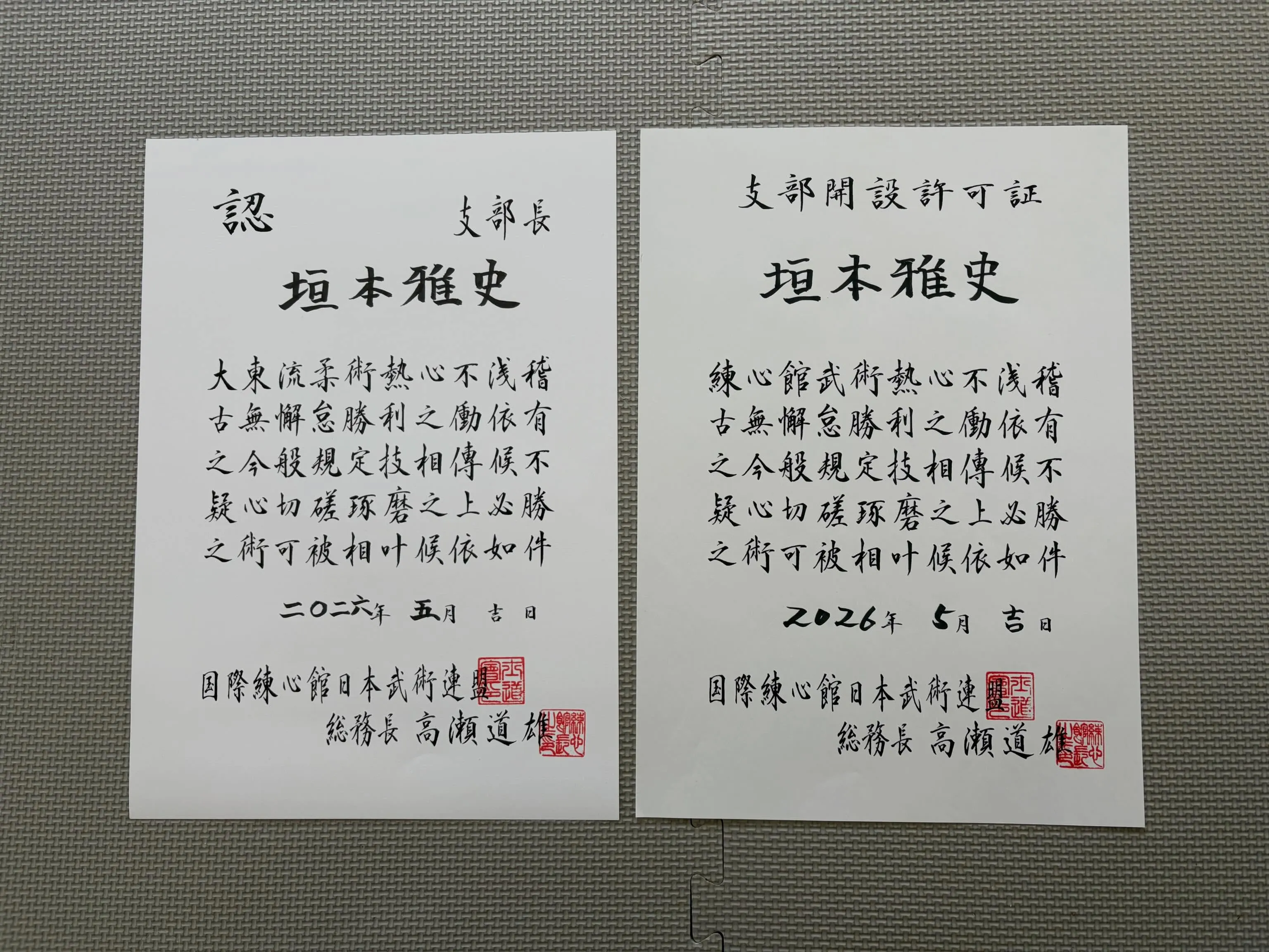 おかげさまでこの度、練心館・高瀬道雄先生より