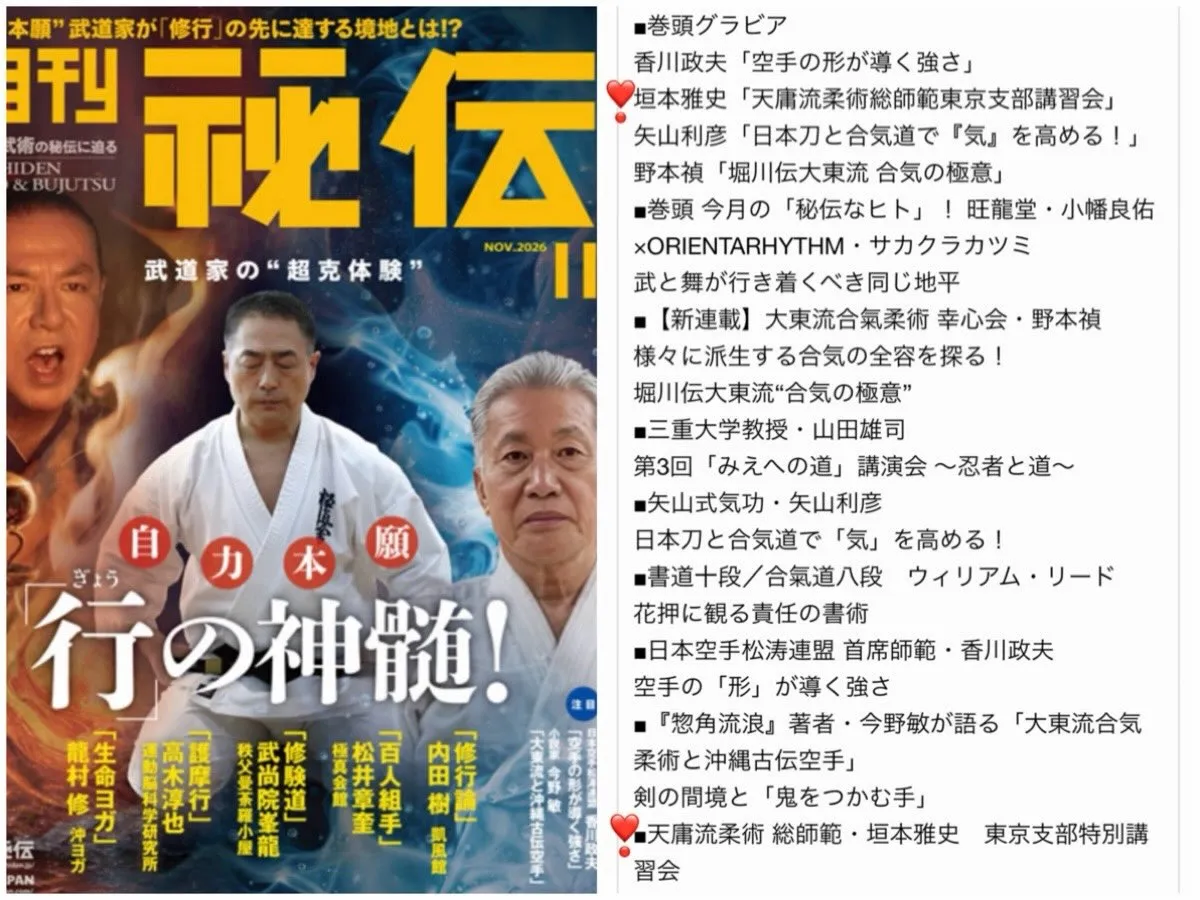 【月刊秘伝、次号も続けて掲載！】10月14日発売号の月刊秘伝...